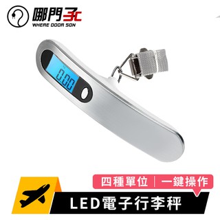 【台灣現貨x哪門子】LED電子行李秤 旅行行李秤 電子秤 行李秤 旅行秤 秤重 秤子 行李箱秤 行李箱 重量