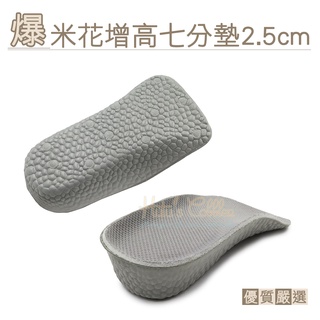 糊塗鞋匠 優質鞋材 B61 爆米花增高七分墊2.5cm 1雙 爆米花增高墊 爆米花增高半墊 爆米花鞋墊