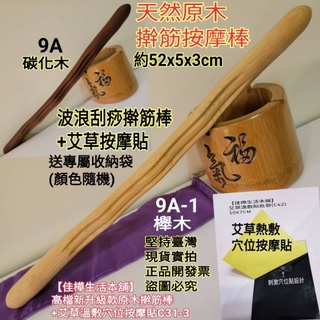佳樺新升級款刮痧波浪擀筋棒+艾草溫敷穴位按摩貼+收納袋組C31-3🇹🇼臺灣現貨開發票9A擀筋按摩棒櫸木碳化木擀筋棒刮痧棍