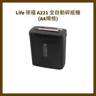 Life 徠福 A221 全自動碎紙機(A4規格)