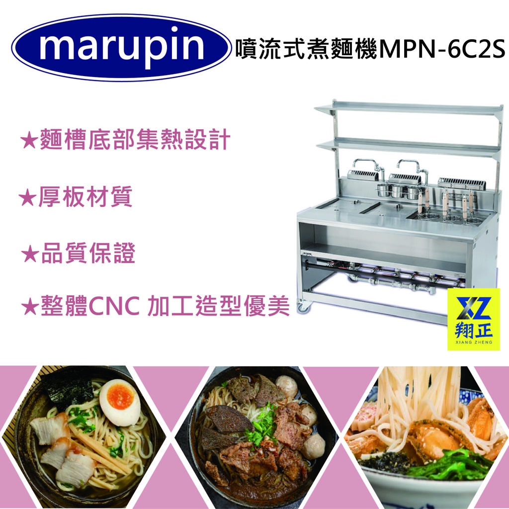 【聊聊運費】marupin噴流式煮麵機 落地式煮麵機 六孔二湯 煮麵機 瓦斯煮麵台 MPN-6C2S