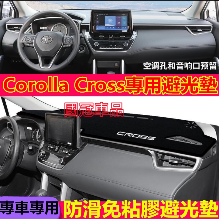 豐田Corolla Cross避光墊 中控儀表臺墊防晒避光墊  Corolla Cross  遮陽墊 防滑墊前台墊