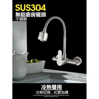🔥【超商🈵️299優惠】SUS304不銹鋼 萬向壁式水龍頭 壁式龍頭 牆壁出水龍頭 洗碗槽水龍頭 洗菜盆 水槽 入牆式