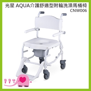 【免運】寶寶樂 NOVA光星AQUA介護舒適型附輪洗澡馬桶椅CNW006 洗澡椅 便器椅 有輪馬桶椅 鋁合金馬桶椅便盆椅