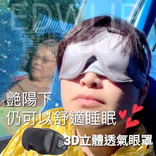 電子發票 商旅寶 超舒適 立體 3D 眼罩 透氣 遮光 眼罩 出差 旅遊 出國 露營 午休 旅行 睡眠 眼妝 適用