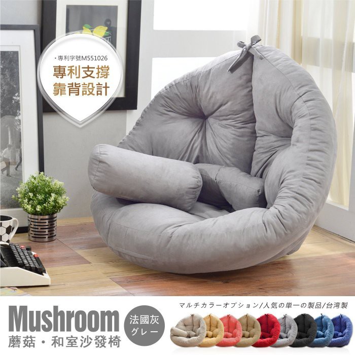 [二手] Mushroom日風蘑菇懶骨頭/和室椅/沙發床/台灣製造/灰色/送長方小靠墊/九成新
