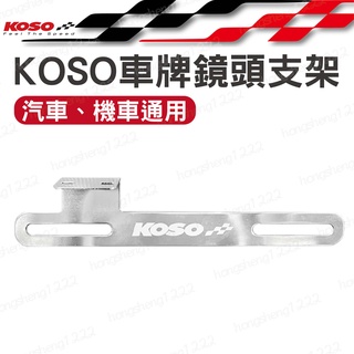 KOSO 車牌鏡頭支架 行車紀錄器後鏡頭支架 長支架 車牌鏡頭架 攝影支架 後鏡頭支架 固定架 汽機車可用
