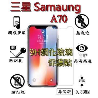 A70 鋼化 玻璃 保護貼 - 三星 SAMSUNG Galaxy A70 非滿版 SM-A705F