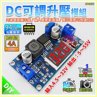 【W85】XL6009 E1《DC可調升壓模組》液晶顯示 DC可調輸入3V~32V輸出5V~35【AP-1426】