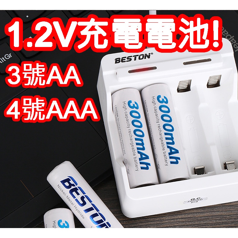 1.2V 鎳氫 充電電池 NiMH Ni-MH 3號電池 4號電池 鎳氫充電電池 充電 AA電池 AAA電池 充電器