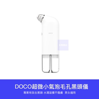 【臺灣現貨】小米有品 DOCO 超微小氣泡 毛孔 吸塵器 黑頭儀 毛孔清潔儀 軟化角質 粉刺 清潔毛孔