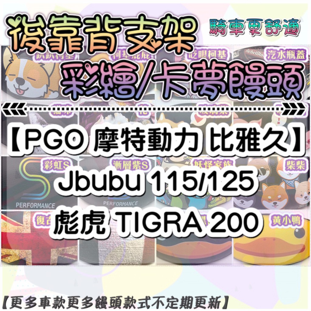 【附螺絲】摩特動力 PGO Jbubu 115 125 彪虎 TIGRA 200 彩繪饅頭 後靠背 饅頭靠背 饅頭 靠背