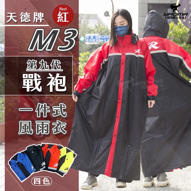 天德牌雨衣 M3 戰袍 第九代 紅色 連身式雨衣 一件式風雨衣 附雨鞋套 專利擋水設計 連身 耀瑪騎士機車安全帽部品