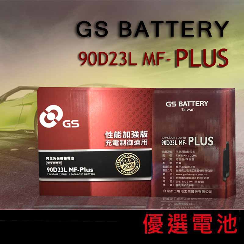 【優選電池】✨限時特價✨GS 統力汽車電池  90D23L MF-PLUS免保養電池