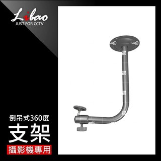 J型支架 倒吊 倒掛 攝影機支架 監視器 防護罩支架 鋁合金支架 電眼支架