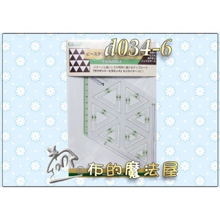 【布的魔法屋】d034-6日本製可樂牌繪圖型板-正三角形14種尺寸製圖繪圖拼布形板clover 拼布製圖型板快速繪圖工具