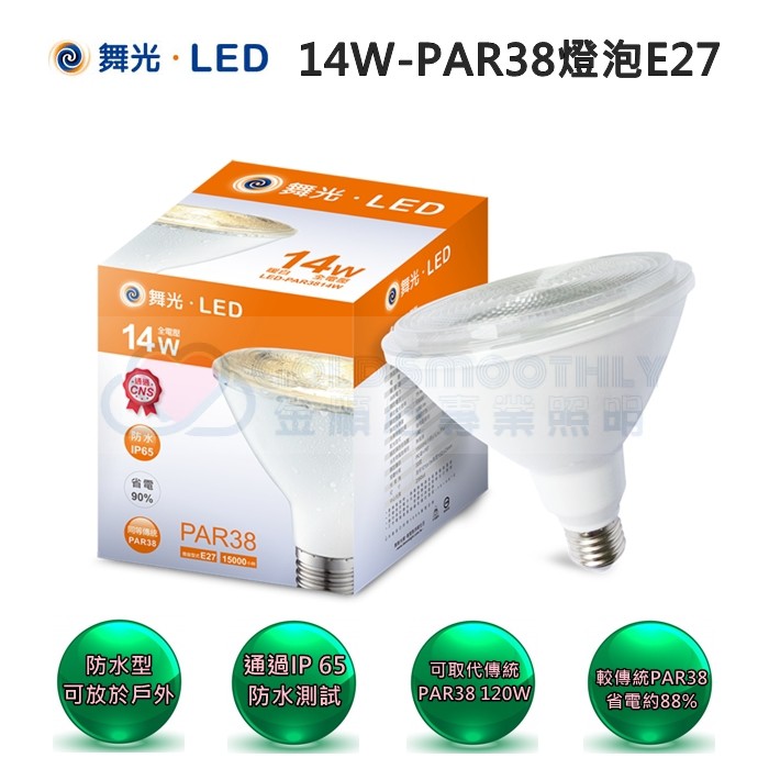 ☼金順心☼專業照明~附發票 舞光 LED PAR38 14W  黃光 E27 全電壓 IP65 防水燈泡