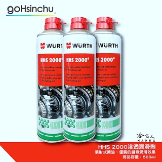 WURTH HHS 2000 滲透潤滑劑 鏈條清洗劑 HHS2000 重機 鍊條清潔 噴霧式黃油 乾式鏈條油 哈家人