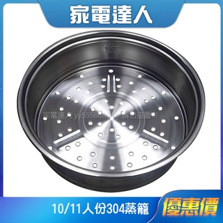 家電達人⚡預購【配件】PERFECT、上裕10人/11 人#304不鏽鋼通用蒸籠 臺灣製