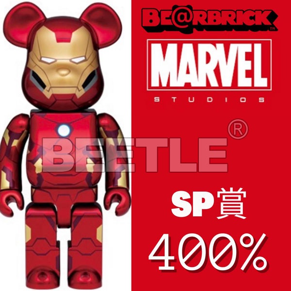 BEETLE BE@RBRICK MARVEL 一番賞 SP賞 特賞 鋼鐵人 IRON MAN 庫柏力克熊 400%