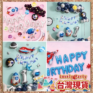 【太空系生日佈置】臺灣現貨🎁 生日氣球 氣球佈置 週歲佈置 求婚 情人節 派對佈置 慶生 派對氣球 慶生氣球 字母氣球
