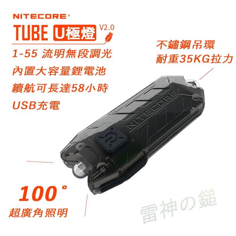 Nitecore TUBE V2.0 U極燈 45-55流明無段調光 USB充電 鑰匙扣小手電 手電筒 迷你便攜強光