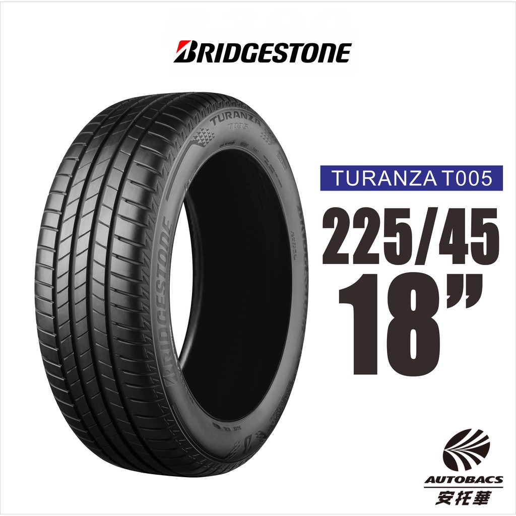 BRIDGESTONE 普利司通輪胎 TURANZA T005 225/45/18 奢華舒適 2入組