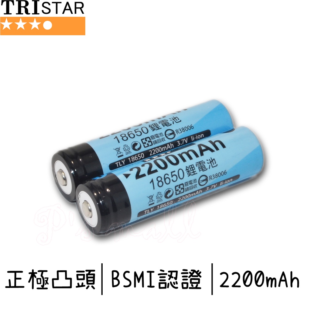 TRISTAR BSMI認證 2200mAh 18650鋰電池 18650充電池
