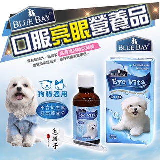 【免運不用券】倍力亮眼 口服保健營養品 30ml 大瓶 Blue Bay 狗狗營養品