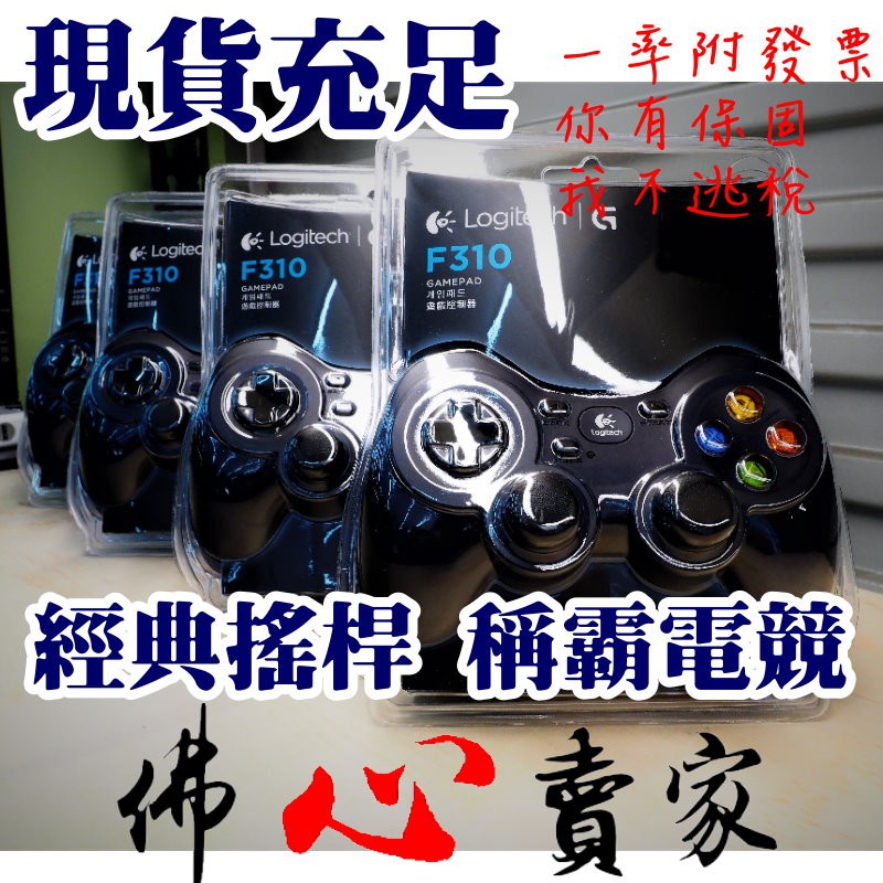 羅技f310 遊戲搖桿 拍賣 評價與ptt熱推商品 21年4月 飛比價格