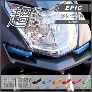 Q3機車精品 EPIC | 四代勁戰 定位燈貼片 藍色 定位燈護片 小燈殼 小燈改色 適用 勁戰四代 四代戰