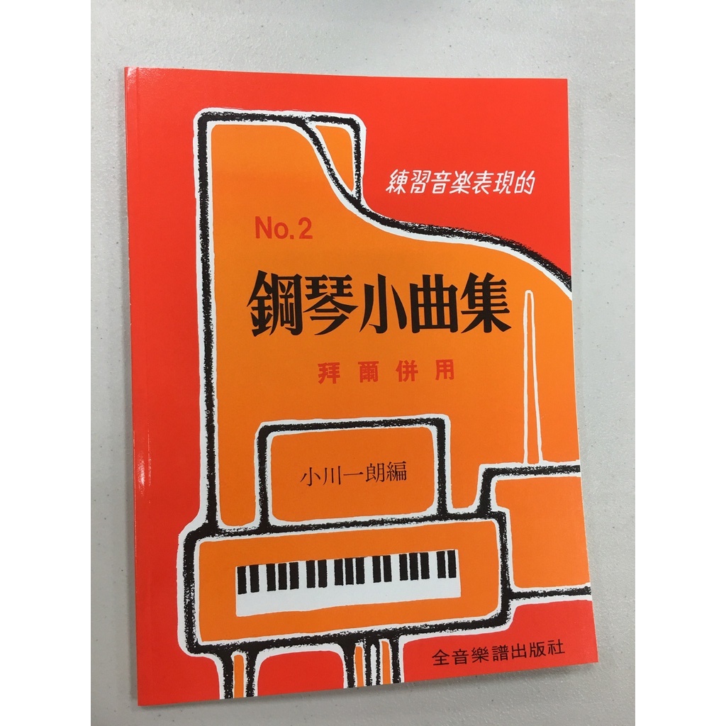 練習音樂表現的 鋼琴小曲集 拜爾併用 No.2 全新展示書未使用