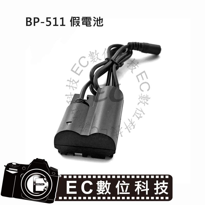 【EC數位】Canon BP-511 BP511 假電池 相機電池 攝影