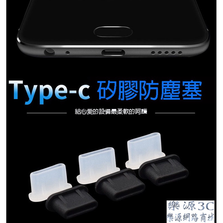 Type-C 矽膠防塵塞 充電塞 充電孔 堵頭 安卓手機 USB RJ45 防塵套 數據口 電源孔 樂源3C