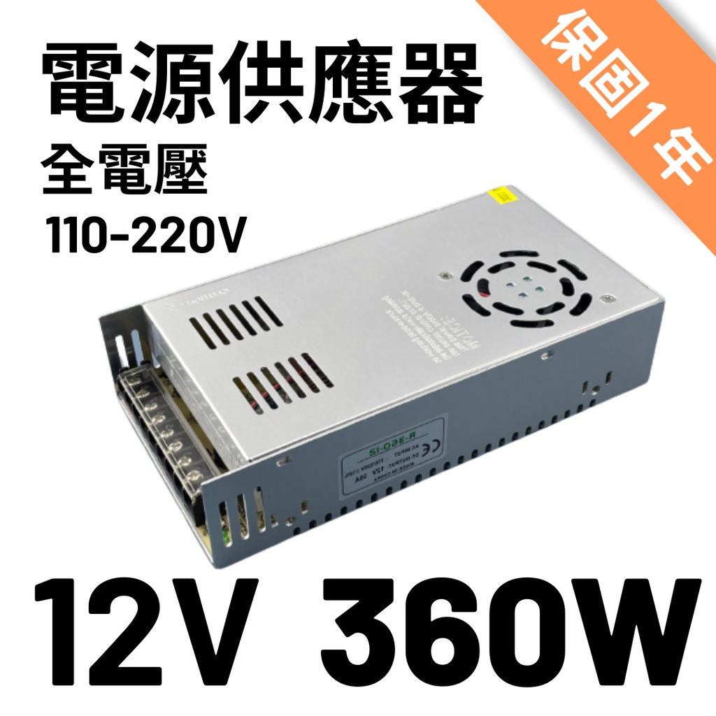 ⭐️天天出貨⭐️12V電源供應器AC110V-220V 30A 360W變壓器LED燈條字幕機警報器監控家用電源