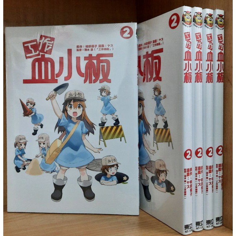 工作血小板 全新 1 2集 沛原優子 ヤス 東立漫畫 蝦皮購物