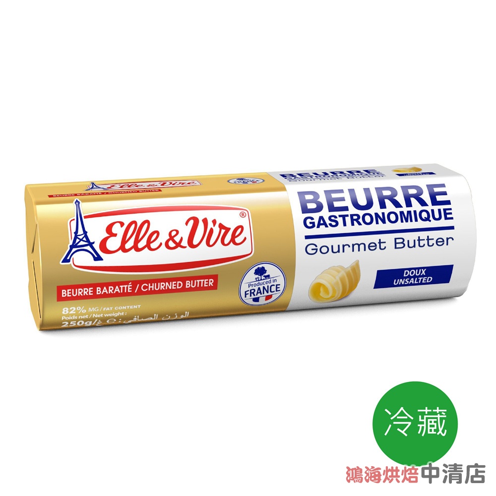 【鴻海烘焙材料】法國 愛樂薇 無鹽發酵奶油 250g原裝 Elle&amp;Vire愛樂薇奶油(冷凍)鐵塔 無鹽 發酵奶油奶油條