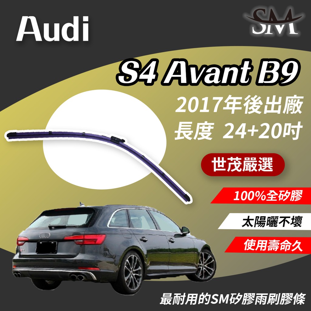 世茂嚴選 SM矽膠雨刷膠條 Audi S4 Avant B9 燕尾軟骨雨刷 B24+20吋 2017後出廠