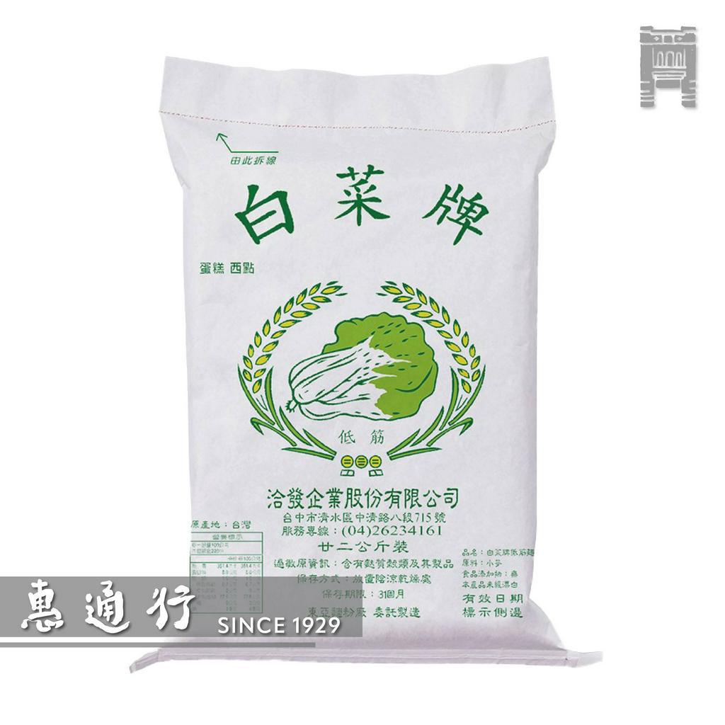 【惠通行】白菜牌低筋麵粉 洽發 營業用22kg裝