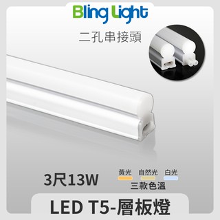 ◎BLING LIGHT◎LED T5燈管/層板燈/支架燈/串接燈，三尺13W，省電燈管，CNS國家認證，護眼無藍光