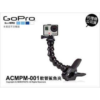 含稅［林饅3C］GoPro 原廠配件 ACMPM-001 軟管鯊魚夾 延長夾 全系列通用 固定座 可彎曲【公司貨】