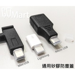 現貨 Mini USB Micro Lighting 通用 矽膠防塵蓋 數據線 蘋果 iphone ipad 通用防塵塞