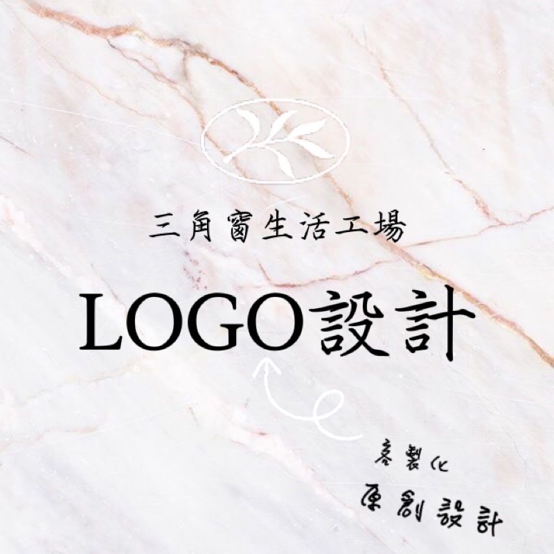 【三角窗生活工場】✨LOGO設計｜招牌設計｜廣告設計｜客製化設計｜貼紙設計｜燈箱｜壓克力｜壓克力招牌✨