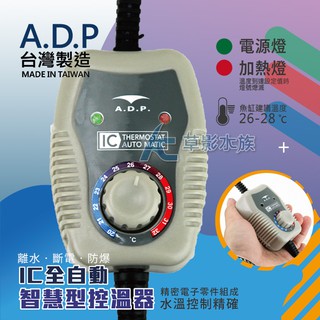 【AC草影】 ADP 極短超迷你IC智慧控溫加溫棒（70W）【一個】BMC01021