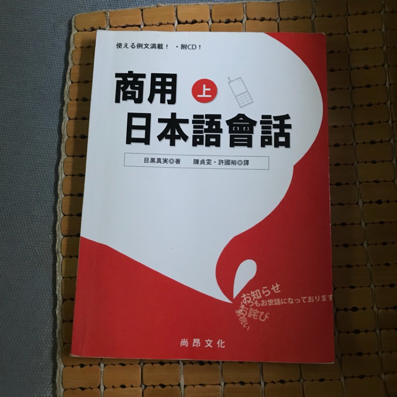 商用日本語會話 上 尚昂文化 蝦皮購物