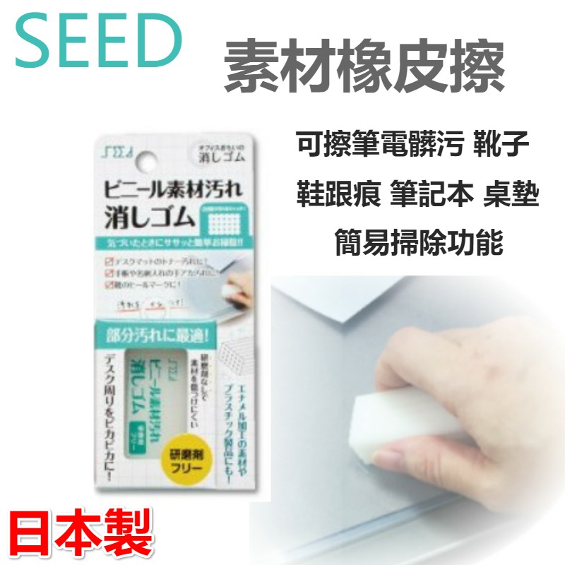 京之物語 日本製seed 素材橡皮擦髒污橡皮擦污漬去除居家小物現貨 蝦皮購物