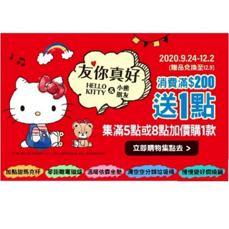 滿額免運  屈臣氏 Hello Kitty 友你真好 點數