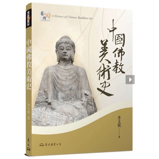 「957s」中國佛教美術史(增訂二版) A History of Chinese Buddhist Art