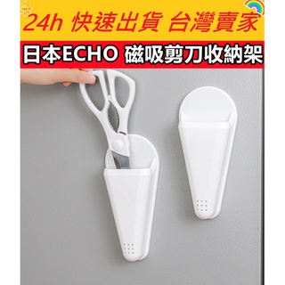 日本ECHO 磁吸剪刀收納架 剪刀收納 磁吸 收納架 廚房收納 收納 收納用品 剪刀收納架 剪刀收納 收納架 小物收納