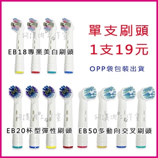 【狗撲肉】歐樂B 單支販售 EB18 EB50 EB20 刷頭 電動牙刷 牙刷頭 百靈 OralB 電動牙刷頭 副廠